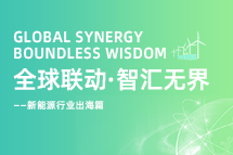 破局新能源出海人才战,海内外协同交付成关键!