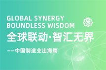 跨越差异,解锁制造业海外人才突围的关键密码!