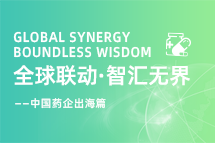 中国药企海外落地,如何破解人才卡点?