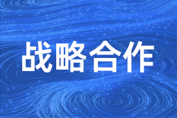 向新向智，携手共进 科锐国际与北电数智达成战略合作