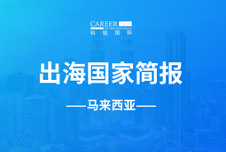 科锐GO GLOBAL | 马来西亚国家简报