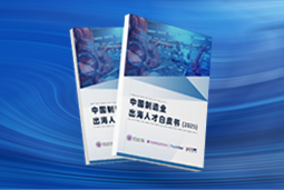 逐浪新程|《中国制造业出海人才白皮书(2025)》重磅发布