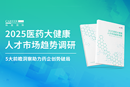 创势破局,静候春潮!科锐国际重磅发布《2025医药大健康人才市场趋势调研》